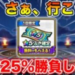 【ドラクエウォーク】運命の瞬間…勝率25%の勝負いきまぁぁぁぁぁぁす!!!!!【DQW】