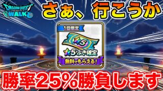 【ドラクエウォーク】運命の瞬間…勝率25%の勝負いきまぁぁぁぁぁぁす!!!!!【DQW】