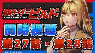 【同時視聴】仮面ライダービルド　第27話、第28話【魔ヶ月にーな】 #vtuber