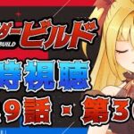 【同時視聴】仮面ライダービルド　第29話、第30話【魔ヶ月にーな】 #vtuber