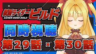 【同時視聴】仮面ライダービルド　第29話、第30話【魔ヶ月にーな】 #vtuber