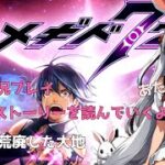 29話【メギド72】メインストーリー　荒廃した大地　みんなで鑑賞（布教）【女性実況プレイ】