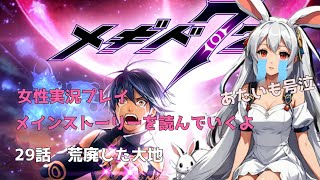 29話【メギド72】メインストーリー　荒廃した大地　みんなで鑑賞（布教）【女性実況プレイ】