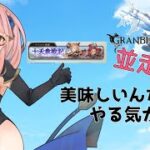 【＃グラブル】あと2日で終わっちゃうんだって【周回雑談/GRANBLUEFANTASY】