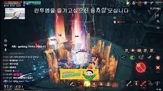 [리니지2M]  린투엠 GNJ와 함께     #빅보스 #리니지 #리니지2M #신제이 #天堂2m #lineage2m #リネージュ2M #Линейка 2 м
