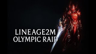 【天堂2M】5/19 伊甸 Olympic Raid #리니지2m #リネージュ2m #Lineage2M