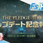 【リネージュ2M】公式FSトーーク！「THE PLEDGE:誓約」アップデート記念特番！(2025年5月23日(金)20時～)