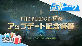 【リネージュ2M】公式FSトーーク！「THE PLEDGE:誓約」アップデート記念特番！(2025年5月23日(金)20時～)