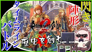 【ロマサガ2R】#4 前回で全滅=皇帝継承だと学んだ！ 壮大なBGMと共に頑張って歴史を創ります！「ロマンシング サガ2 リベンジオブザセブン」