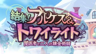 【プリコネＲ】結集アルケス＆トワイライト　闇医者と二人の錬金術師ストーリー見る。　3話からエンディングまで