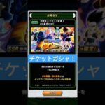 【ドッカンバトル】30連チケットガシャ引いてみた！#ドッカンバトル #おまけ　#shorts