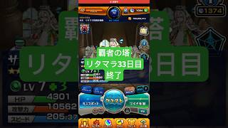 【モンスト】覇者の塔リタマラ33日目#モンスト#覇者の塔#リタマラ