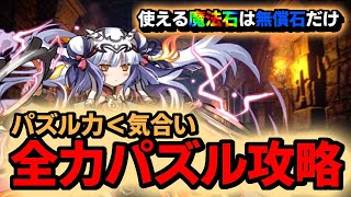 パズドラ完全無課金攻略=33
