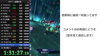【メギド７２】星間の塔を早く登る練習をします　その4