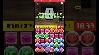 コンボチャレンジ！4日目#パズドラ #shorts @aki-10270