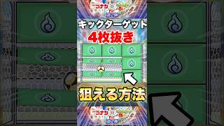 【モンスト】キックターゲットで4枚抜きしたい人必見です #shorts