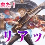 【グラブル】#46 新職業マリアッチがついに登場！！！性能見ながらはしゃいじゃう【グラブルLive】