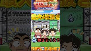 【コナンコラボ】あいつで最大4枚抜き！！サッカーボール蹴りまくって魂気稼ぎまくりましょう【モンスト】#shorts#モンスト#コナン#コラボ#魂気