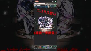 パズドラ  ガンホーコラボガチャ ニコラス狙いの5連続一発勝負！ #ガチャ神引き #パズドラ #パズドラガチャ