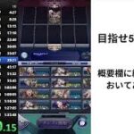 【メギド７２】星間の塔を早く登る練習をします　その5