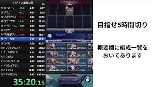 【メギド７２】星間の塔を早く登る練習をします　その5