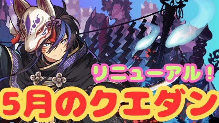 【生放送】リニューアルした5月のクエダンを初見で遊ぶ！【パズドラ】