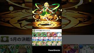 5月の決戦！ EXラッシュ！ 剣姫 #パズドラ #龍族拼圖 #puzzleanddragons