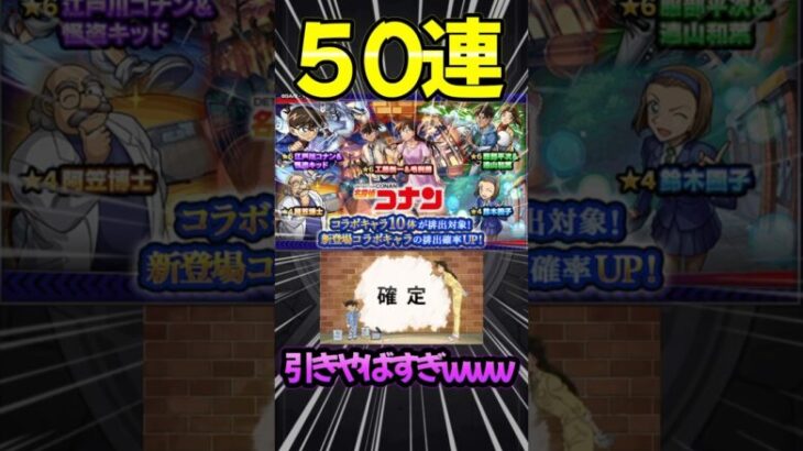 【名探偵コナンコラボ】50連引いたら確定出過ぎたwww#モンスト #コナン