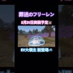 【荒野行動】葬送のフリーレンコラボ5月31日実装予定👩🏻‍🏫EV大領主初登場🚙#荒野行動 #葬送のフリーレン #荒野組 #荒野あーちゃんねる