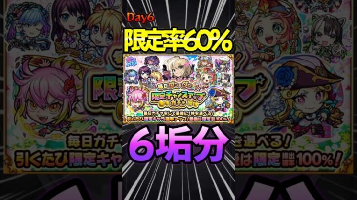 【限定チャンスアップガチャ】6日目 （60%）超大当たりキタ！！#モンスト #モンスターストライク