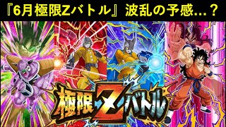 【ドッカンバトル】フェス限桃白白から導かれる『6月の極限Zバトル』は波乱の予感…？