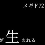 【 #メギド72 初見実況 】そして、世界が生まれる。