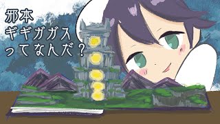 【メギド72】邪本ギギガガスを読もう！