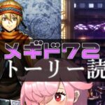 【🍭メギド72】ストーリー読む #24 バラム【オフライン】