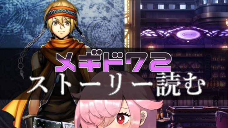 【🍭メギド72】ストーリー読む #24 バラム【オフライン】