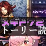 【🍭メギド72】ストーリー読む #25 パイモン【オフライン】