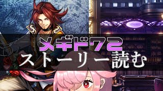 【🍭メギド72】ストーリー読む #25 パイモン【オフライン】
