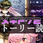 【🍭メギド72】ストーリー読む #26 ベリアル【オフライン】