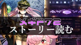 【🍭メギド72】ストーリー読む #26 ベリアル【オフライン】