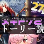【🍭メギド72】ストーリー読む #27 アスモデウス【オフライン】