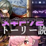 【🍭メギド72】ストーリー読む #29 ベレト【オフライン】