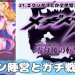 ‪【メギド72】‬え、今度は八魔星と戦争するんすか？‪【零分後の転生】‬