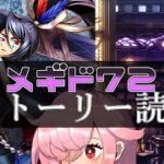 【🍭メギド72】ストーリー読む #31 フェニックスC【オフライン】