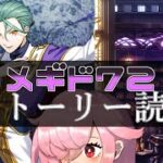 【🍭メギド72】ストーリー読む #32 ヒュトギン【オフライン】