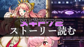 【🍭メギド72】ストーリー読む #33 マルバスR【オフライン】