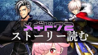 【🍭メギド72】ストーリー読む #34 ベルフェゴール & ウァプラR【オフライン】