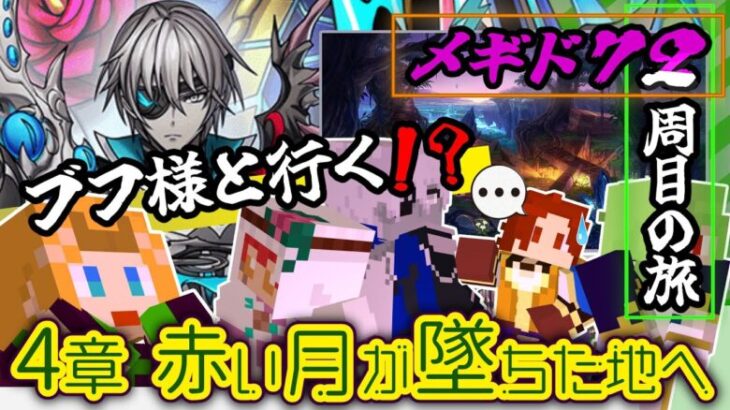 【 #メギド72 】『ブフ様と行く！？』縛りありメギド２周目の旅！！！(4章 赤い月が墜ちた地へ～)【ミロんさん】