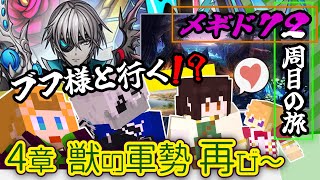 【 #メギド72 】『ブフ様と行く！？』縛りありメギド２周目の旅！！！(4章 獣の軍勢再び～)【ミロんさん】