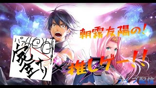 【メギド72】朝霧友陽の推しゲー!!今日くらいは語ろうぜ！そして消えちゃった朗読も！