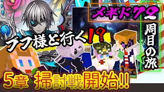 【 #メギド72 】『ブフ様と行く！？』縛りありメギド２周目の旅！！！(5章 掃討戦開始～)【ミロんさん】